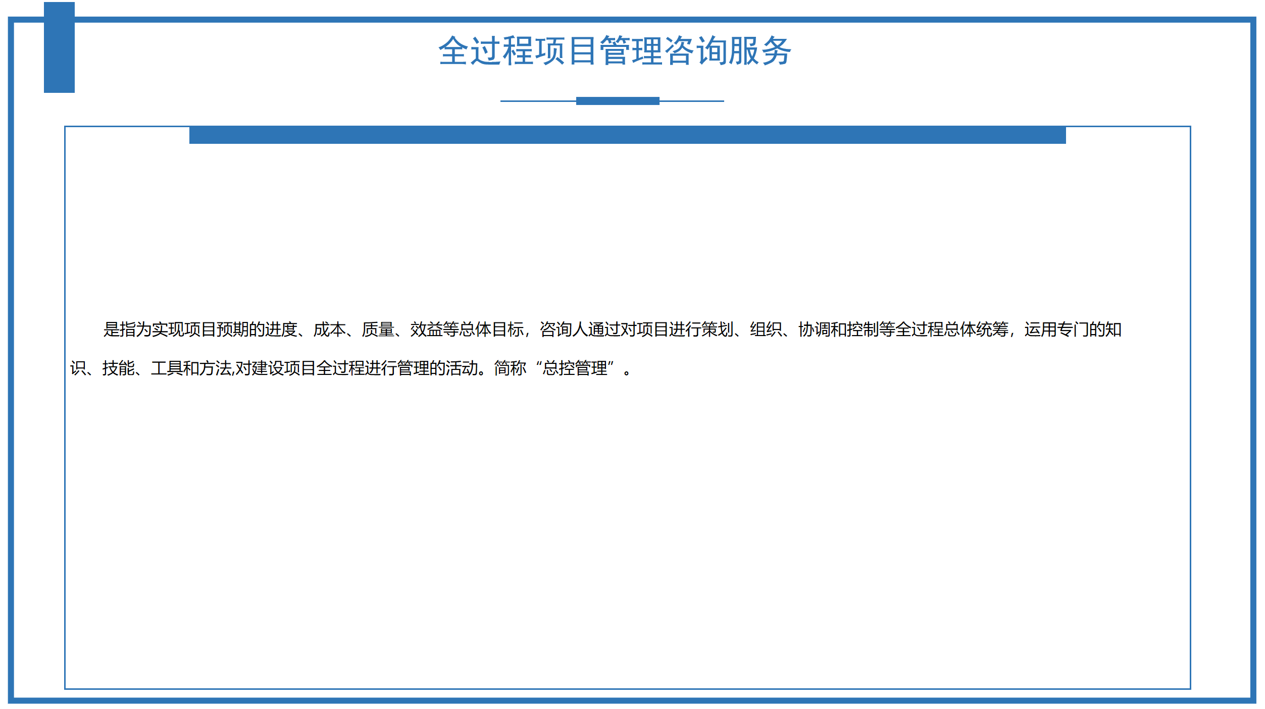 全過程項目管理咨詢服務(wù)
