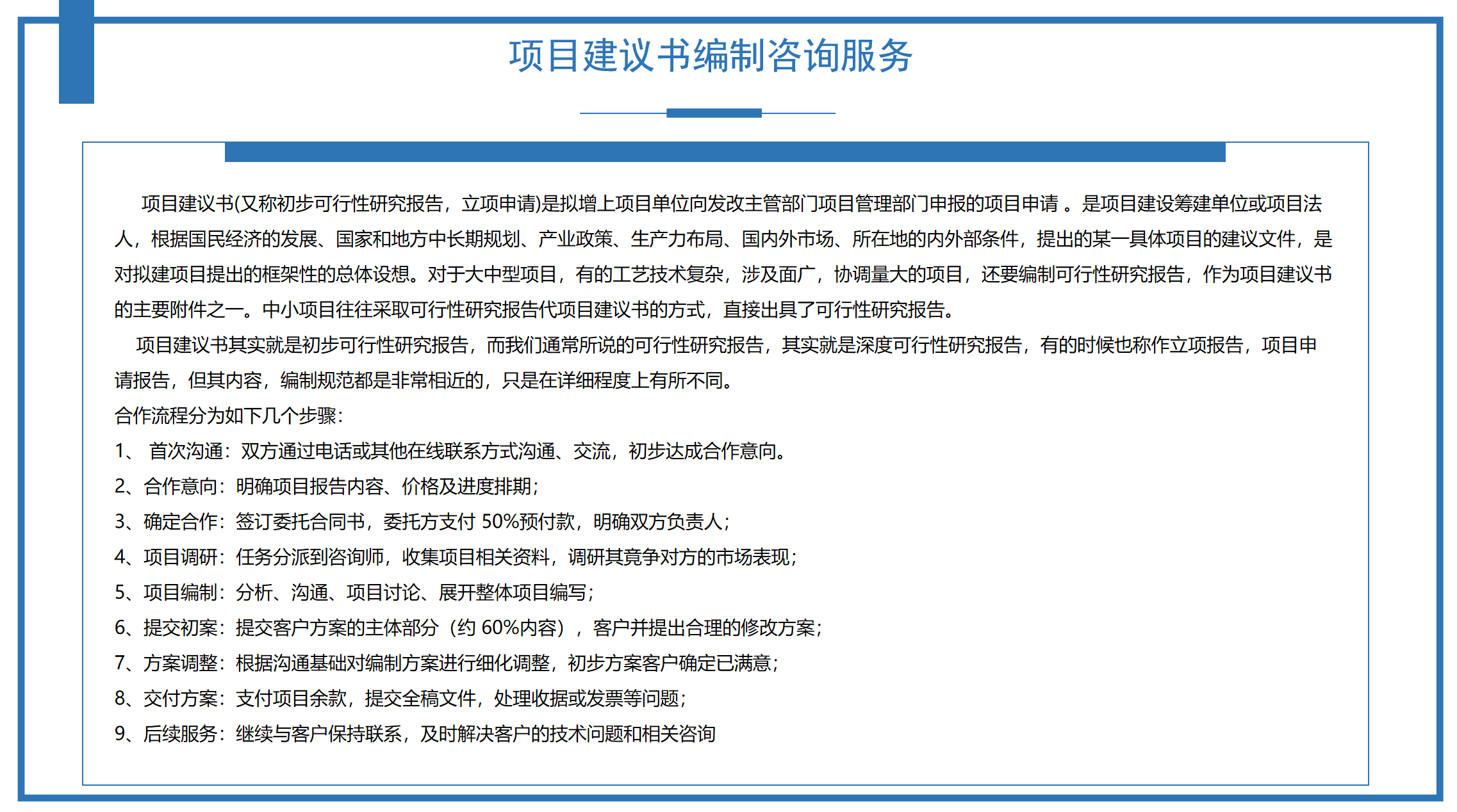 項(xiàng)目建議書編制咨詢服務(wù)