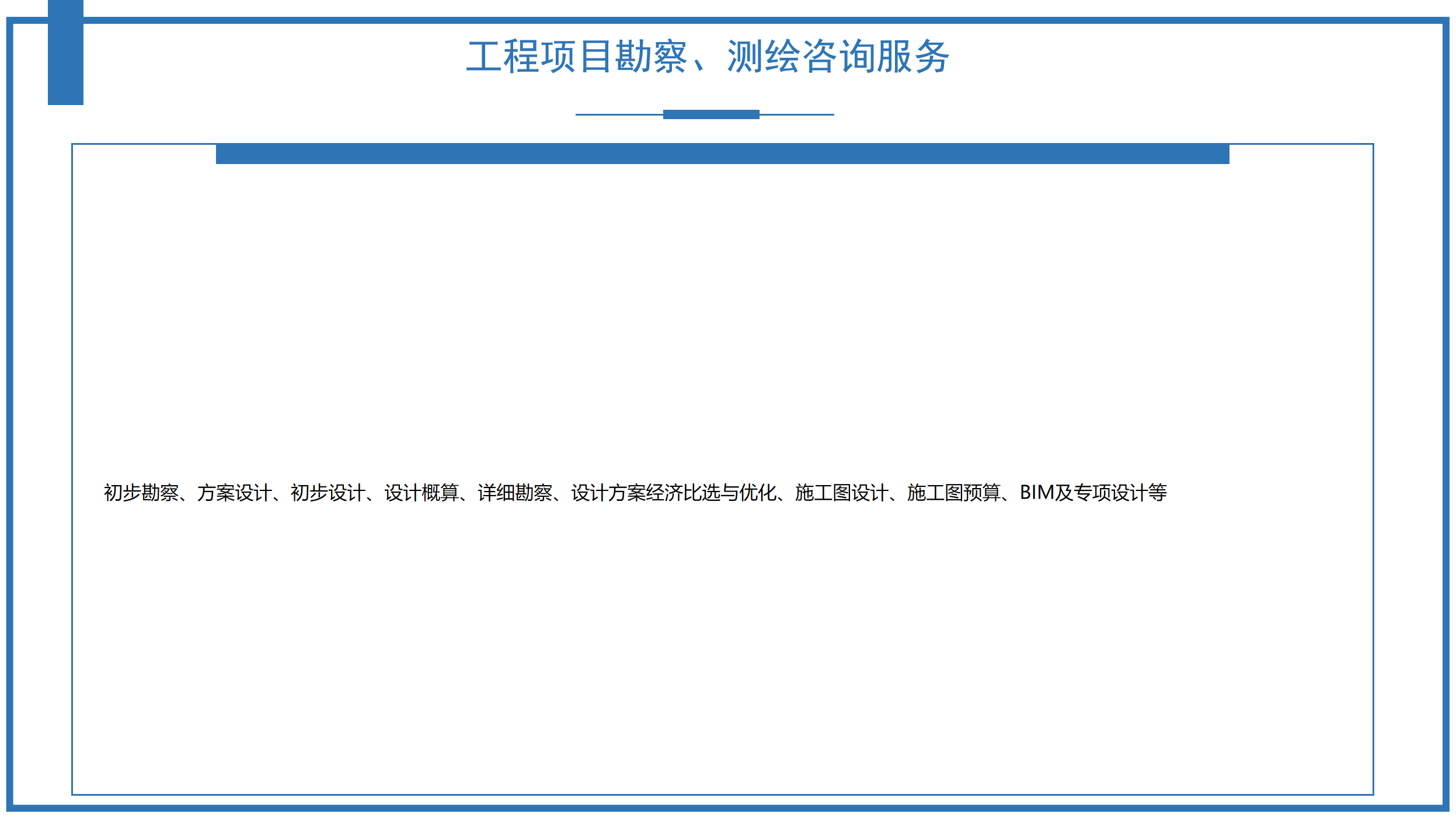 工程項(xiàng)目勘察、測(cè)繪咨詢服務(wù)