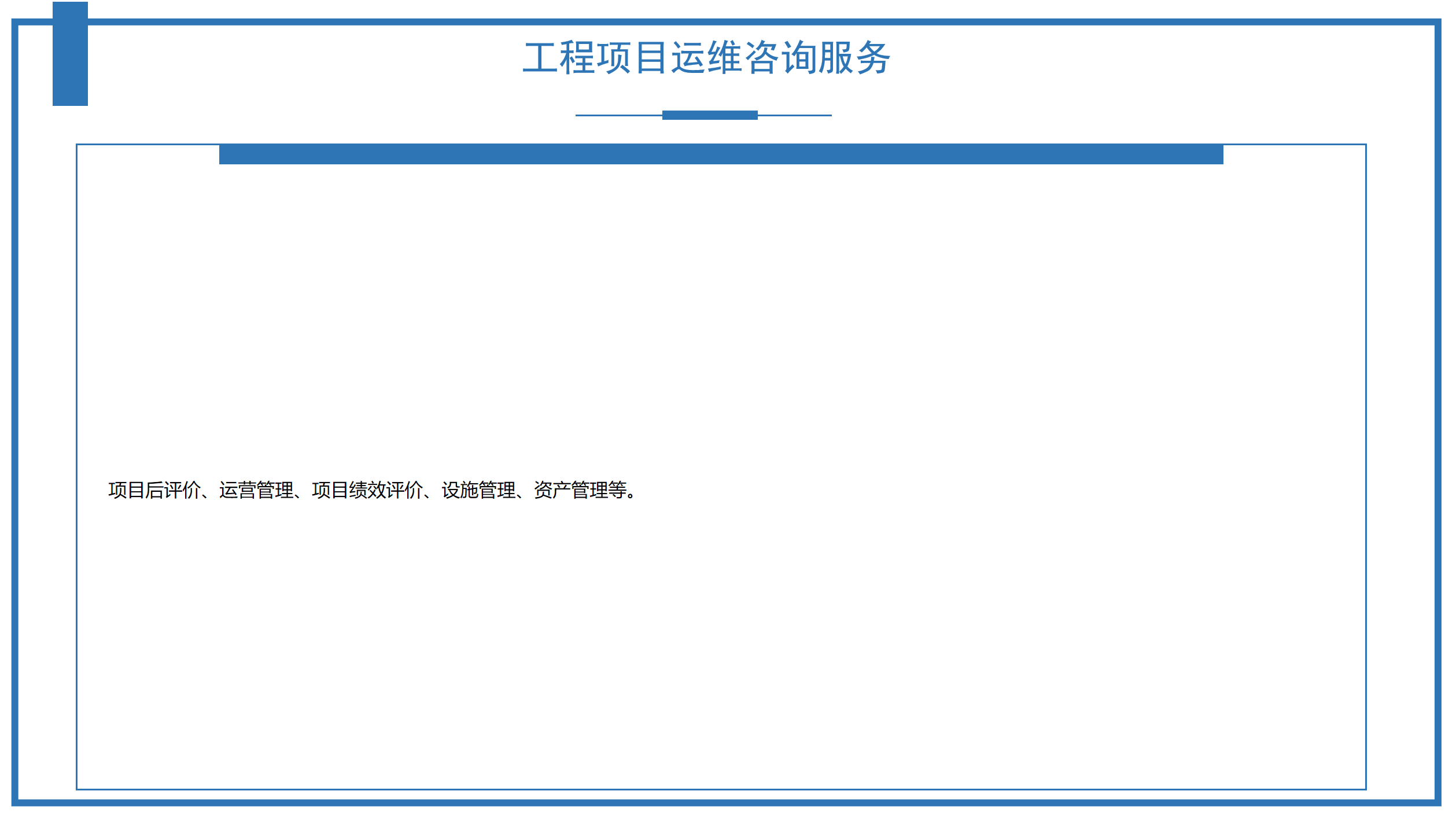 工程項目運維咨詢服務