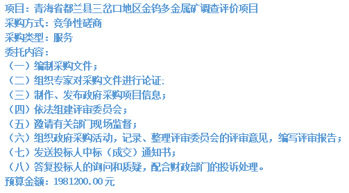 青海省都蘭縣三岔口地區(qū)金鎢多金屬礦調(diào)查評價項目