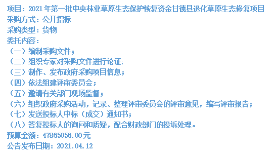 2021年第一批中央林業(yè)草原生態(tài)保護(hù)恢復(fù)資金甘德縣退化草原生態(tài)修復(fù)項(xiàng)目